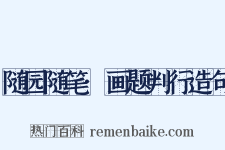 随园随笔·画题判行造句是什么意思的图片